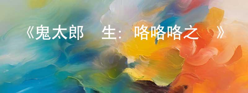 蔡茂國的動漫綜藝大全,《鬼太郎誕生:咯咯咯之謎》詳情介紹_鬼太郎誕生:咯咯咯之謎HD中字在線觀看_鬼太郎誕生:咯咯咯之謎迅雷下載_動漫劇場